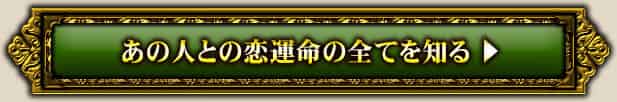 あの人との恋運命の全てを知る