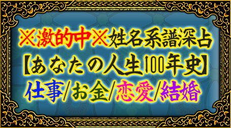 ※激的中※姓名系譜深占【あなたの人生100年史】仕事/お金/恋愛/結婚
