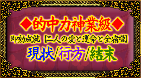 ◆的中力神業級◆即効成就【二人の愛と運命と全宿縁】現状/行方/結末