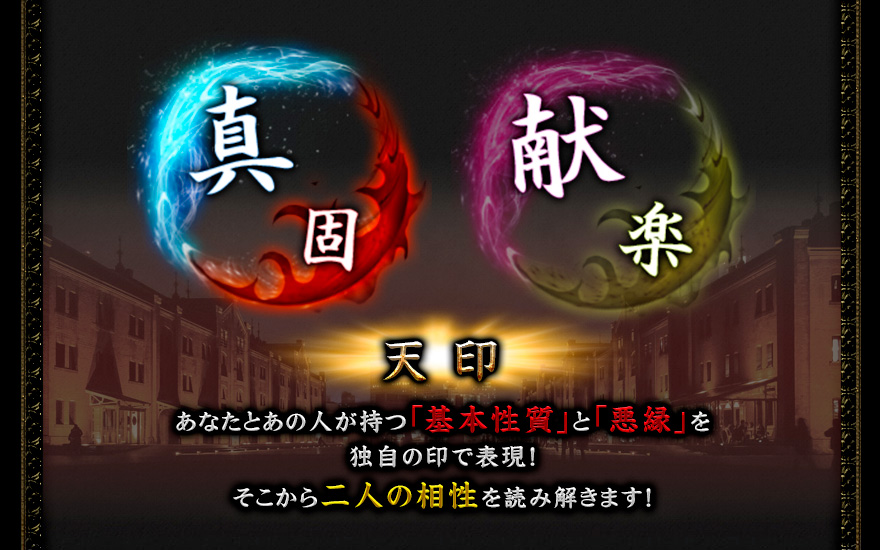 天印 あなたとあの人が持つ「基本性質」と「悪縁」を独自の印で表現!そこから二人の相性を読み解きます! 天印 あなたとあの人が持つ「基本性質」と「悪縁」を独自の印で表現!そこから二人の相性を読み解きます!