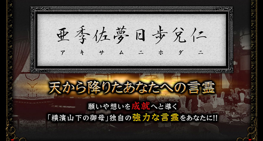 天から降りたあなたへの言霊 願いや想いを成就へと導く「横濱山下の御母」独自の強力な言霊をあなたに!! 天から降りたあなたへの言霊 願いや想いを成就へと導く「横濱山下の御母」独自の強力な言霊をあなたに!!