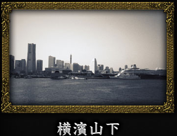横濱山下 横濱山下