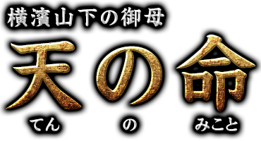 横濱山下の御母 天の命 てんのみこと 横濱山下の御母 天の命 てんのみこと