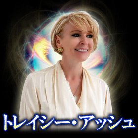 トレイシー・アッシュ