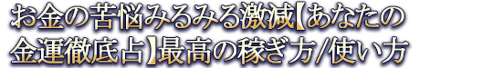 お金の苦悩みるみる激減【あなたの金運徹底占】最高の稼ぎ方/使い方