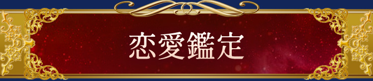 恋愛鑑定