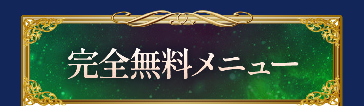 完全無料メニュー