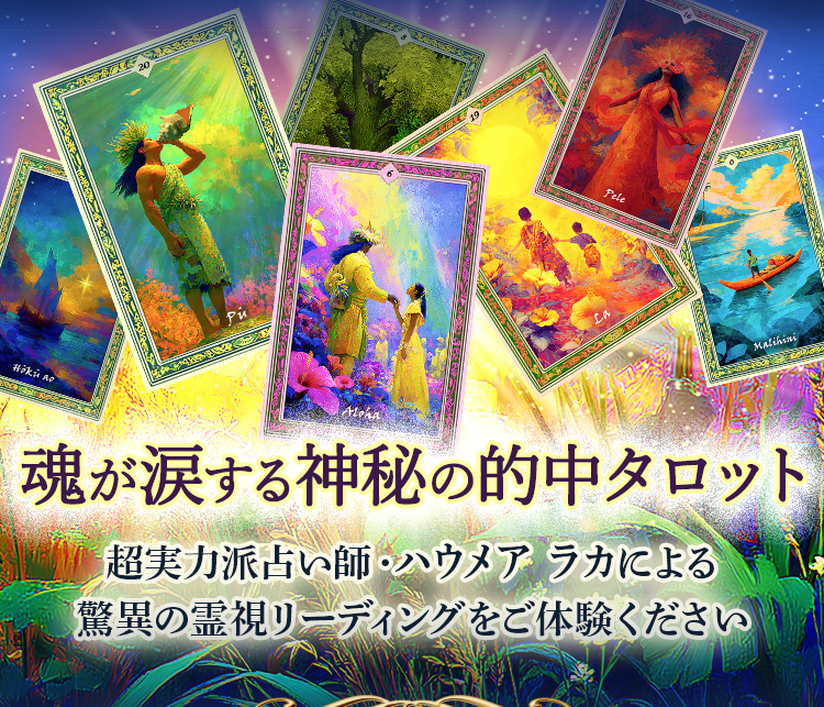【魂が涙する神秘の的中タロット】超実力派占い師ハウメア ラカによる驚異の霊視リーディングをご体験ください