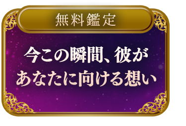 【無料鑑定】愛の神々が告げる【今この瞬間、彼があなたに向ける想い】感動の真実