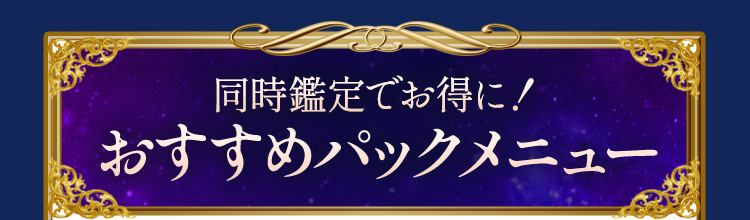 2本同時鑑定でお得に!おすすめパックメニュー