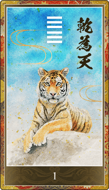 乾為天(けんいてん)