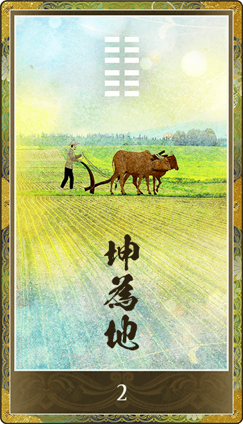 坤為地(こんいち)