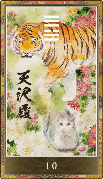 天沢履(てんたくり)