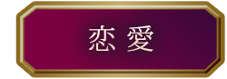 恋愛