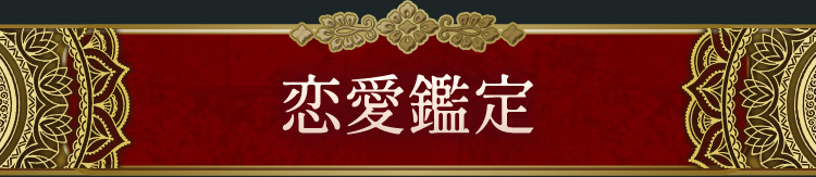 恋愛鑑定