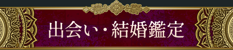 出会い・結婚鑑定