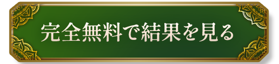 完全無料で結果を見る