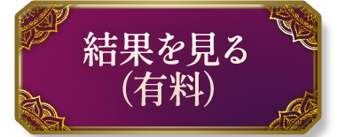 結果を見る(有料)