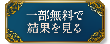 一部無料で結果を見る