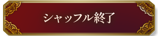 シャッフル終了