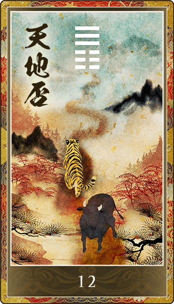 天地否(てんちひ)
