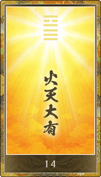 火天大有(かてんたいゆう)