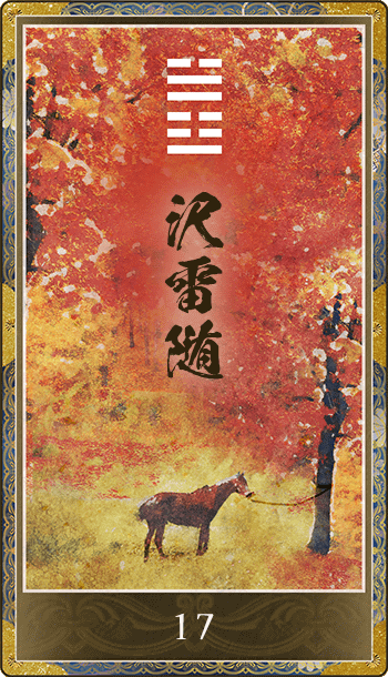 沢雷随(たくらいずい)