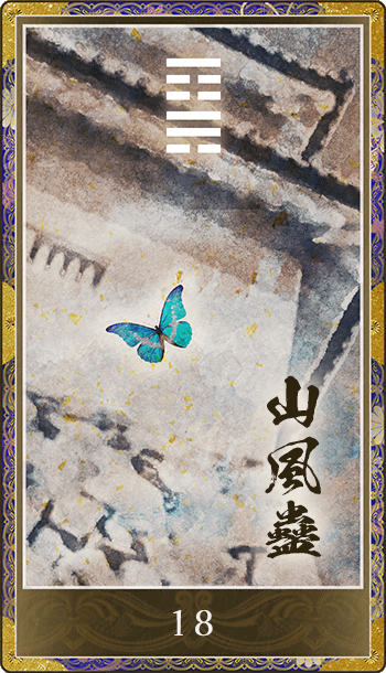 山風蠱(さんぷうこ)