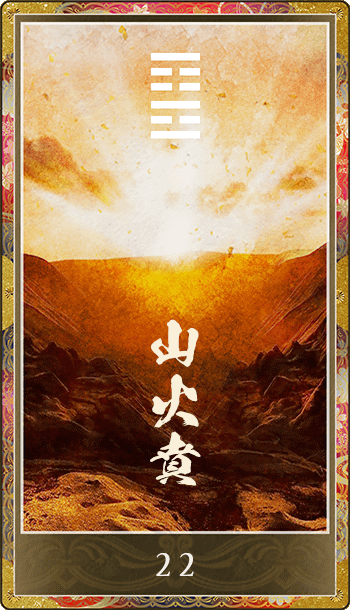 山火賁(さんかひ)
