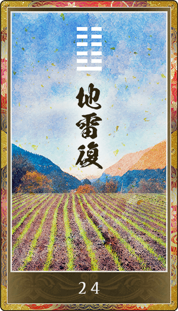 地雷復(ちらいふく)