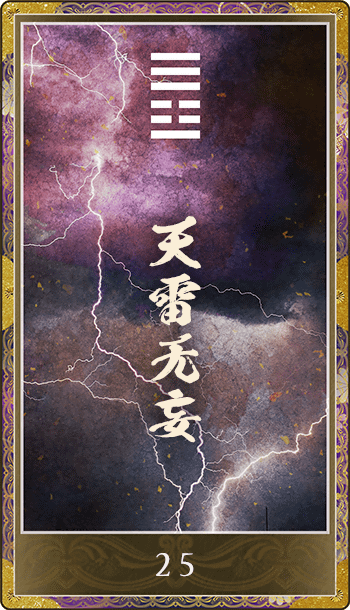 天雷无妄(てんらいむぼう)