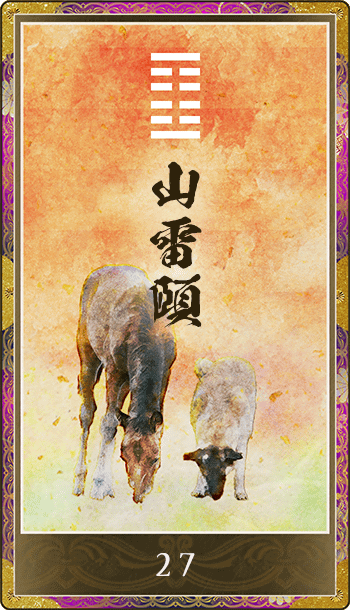 山雷頤(さんらいい)