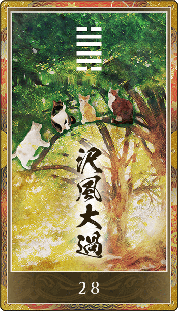 沢風大過(たくふうたいか)