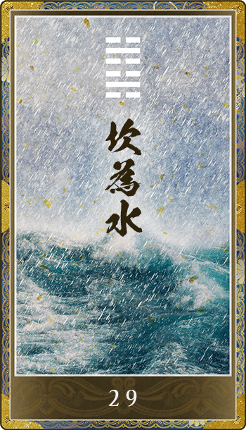 坎為水(かんいすい)
