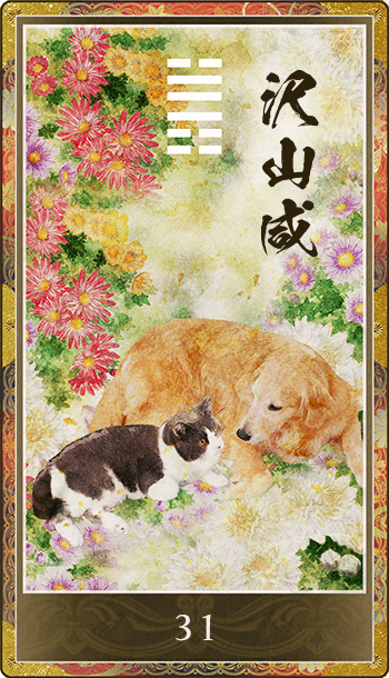 沢山咸(たくざんかん)