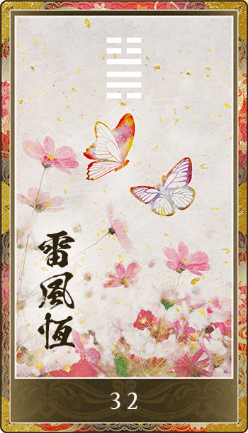 雷風恆(らいふうこう)