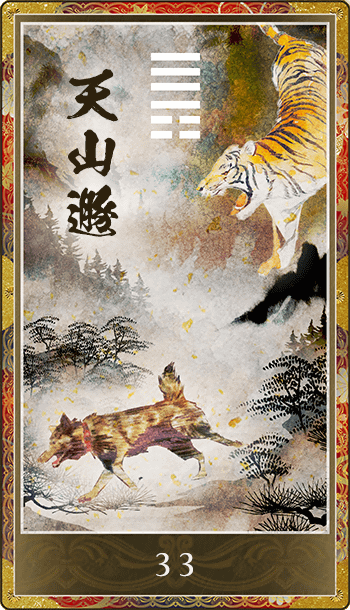 天山遯(てんざんとん)