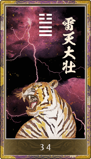 雷天大壮(らいてんたいそう)