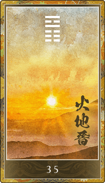 火地晉(かちしん)