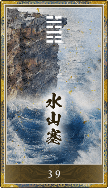 水山蹇(すいざんけん)