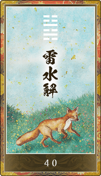 雷水解(らいすいかい)