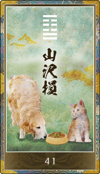 山沢損(さんたくそん)