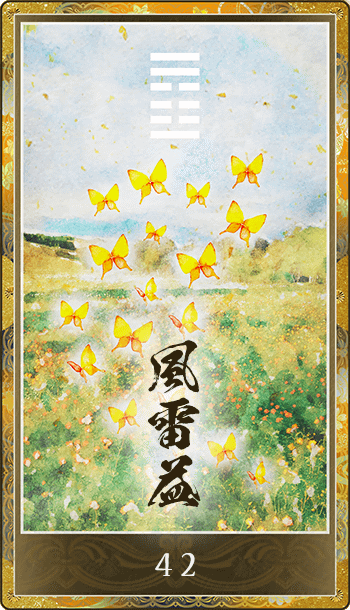 風雷益(ふうらいえき)