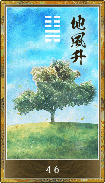 地風升(ちふうしょう)