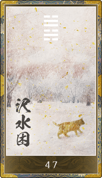 沢水困(たくすいこん)