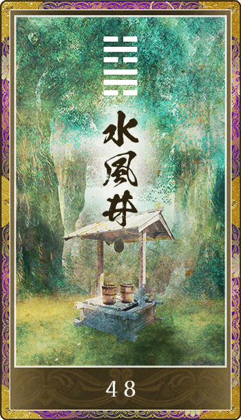 水風井(すいふうせい)