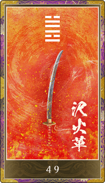 沢火革(たくかかく)