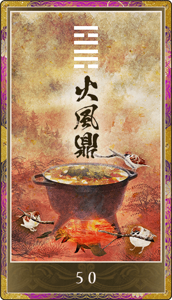 火風鼎(かふうてい)