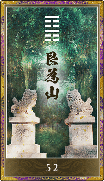 艮為山(ごんいざん)