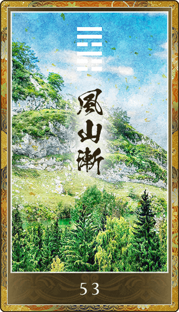 風山漸(ふうざんぜん)